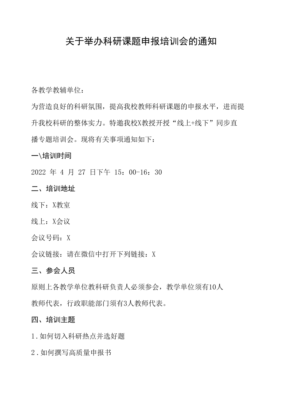 关于举办科研课题申报培训会的通知（实用模板）.docx_第1页