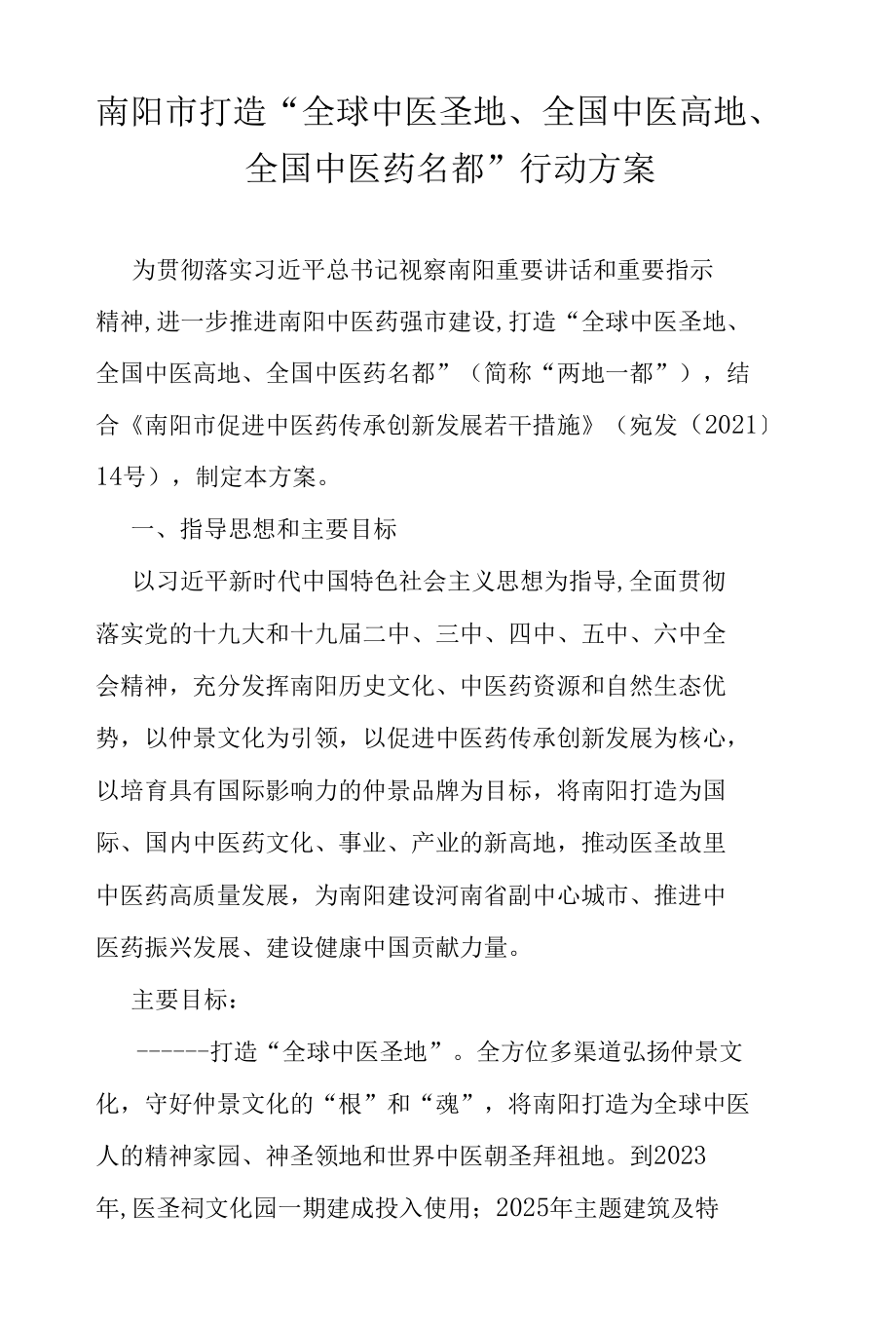 南阳市打造“全球中医圣地、全国中医高地、全国中医药名都”行动方案.docx_第1页