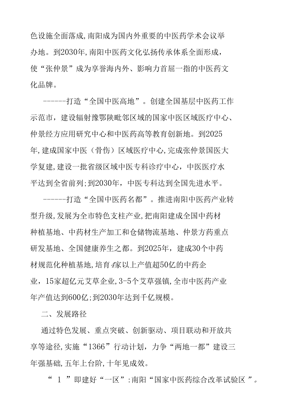 南阳市打造“全球中医圣地、全国中医高地、全国中医药名都”行动方案.docx_第2页