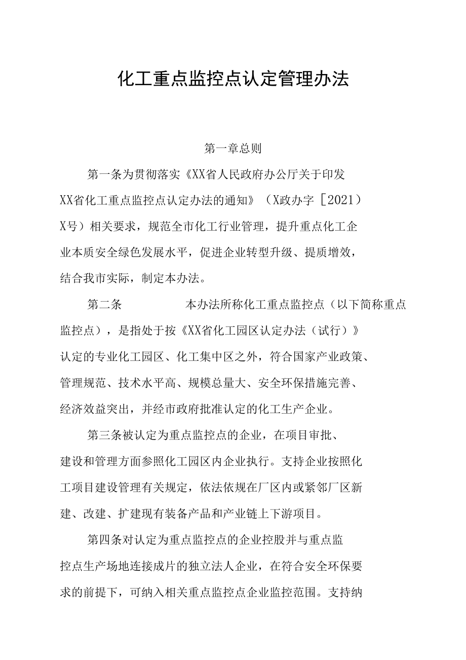 化工重点监控点认定管理办法.docx_第1页