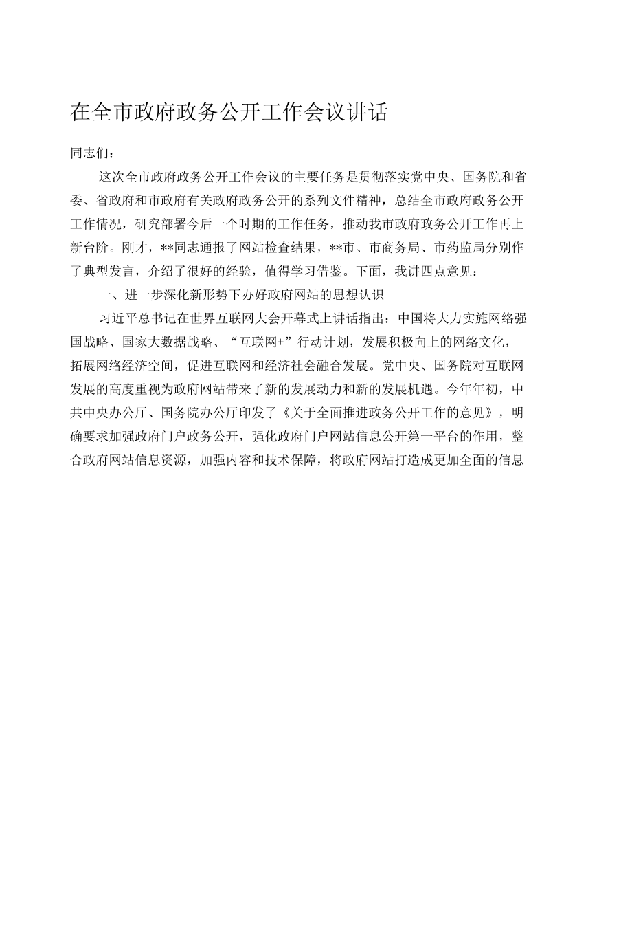 在全市政府政务公开工作会议讲话.docx_第1页