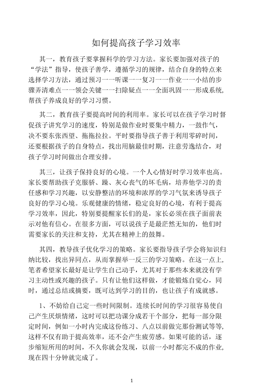 名师教学参考《如何提高孩子学习效率》.docx_第1页