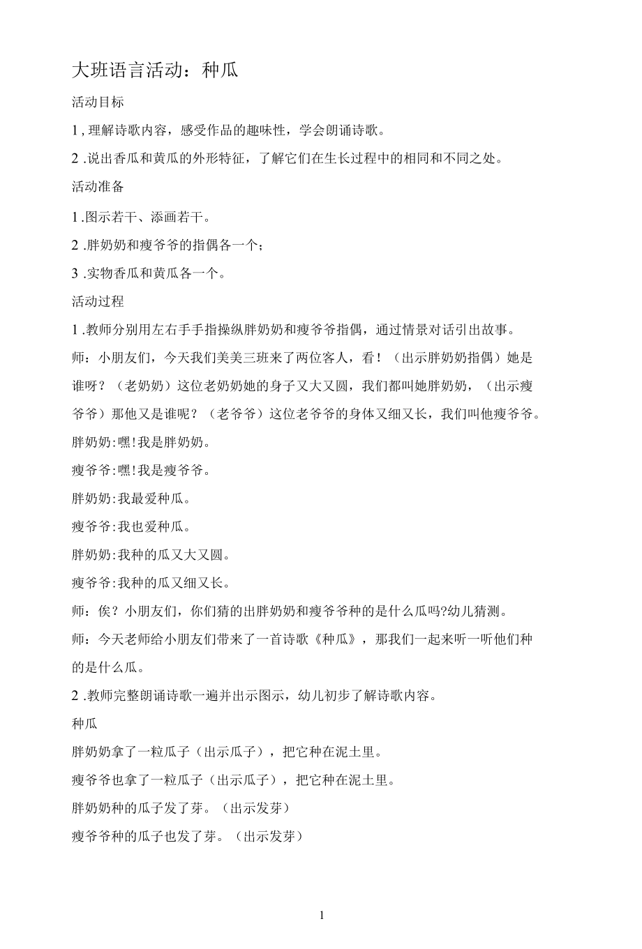 名师教学设计大班语言《种瓜》示范教学教案.docx_第1页