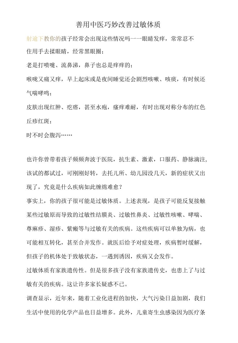 善用中医巧妙改善过敏体质.docx_第1页