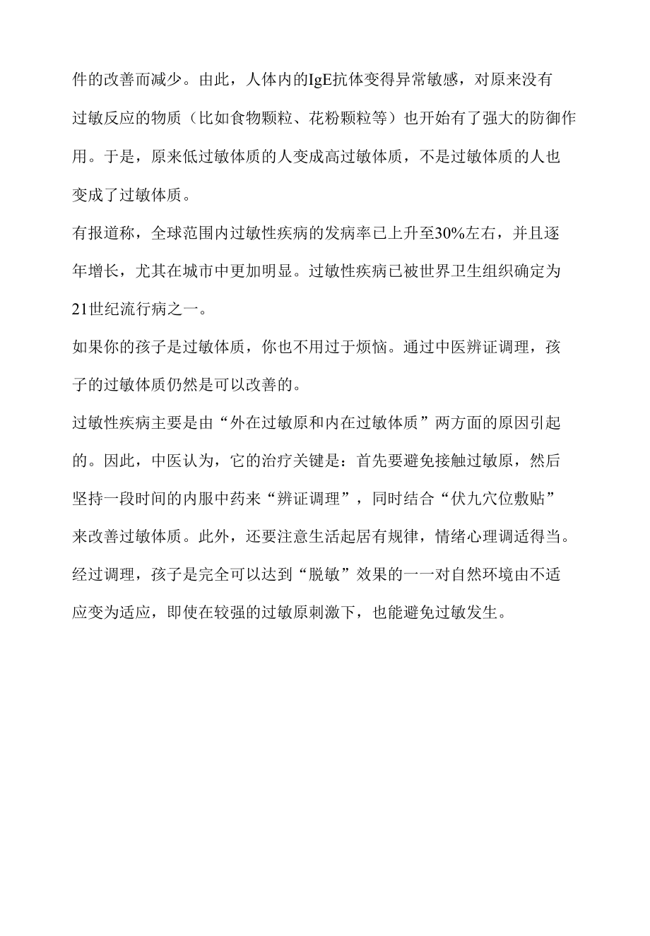 善用中医巧妙改善过敏体质.docx_第2页