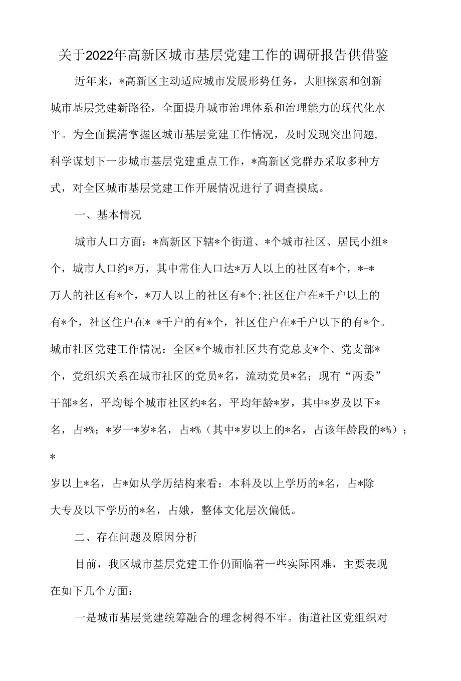 关于2022年高新区城市基层党建工作的调研报告供借鉴.docx_第1页