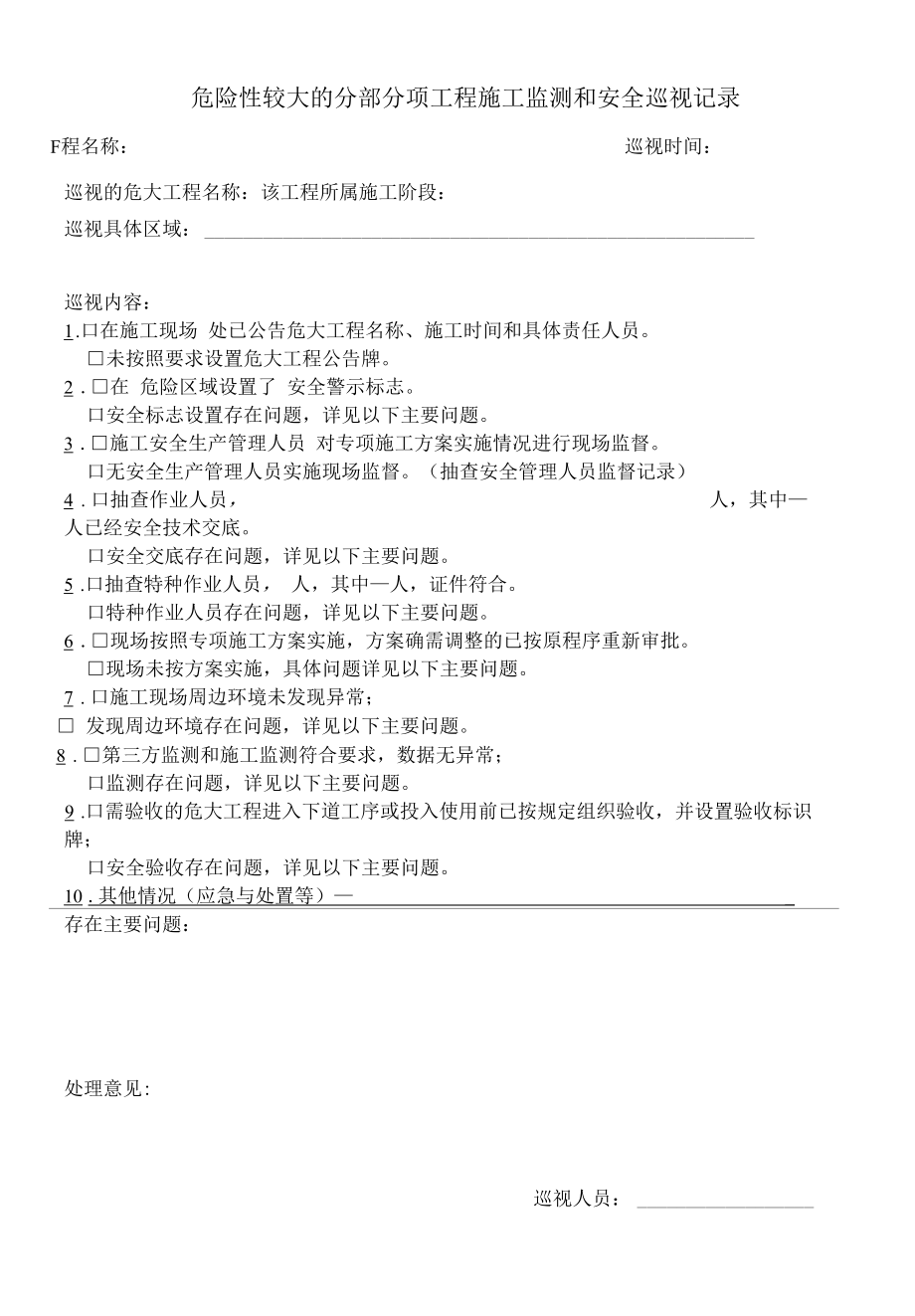 危险性较大分部分项工程清单（含10个履职附表）.docx_第1页