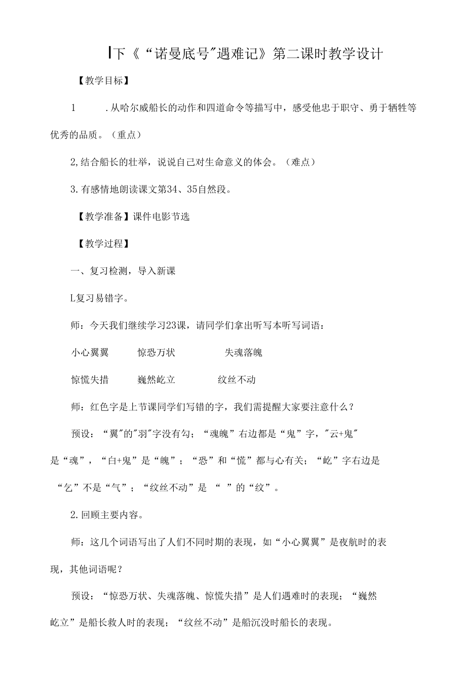 四下《“诺曼底号”遇难记》第二课时教学设计.docx_第1页