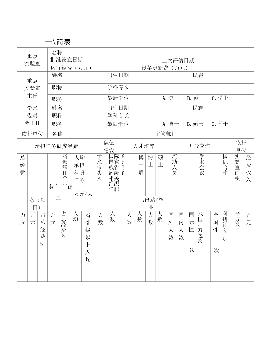 国家药品监督管理局重点实验室评估申请书.docx_第1页