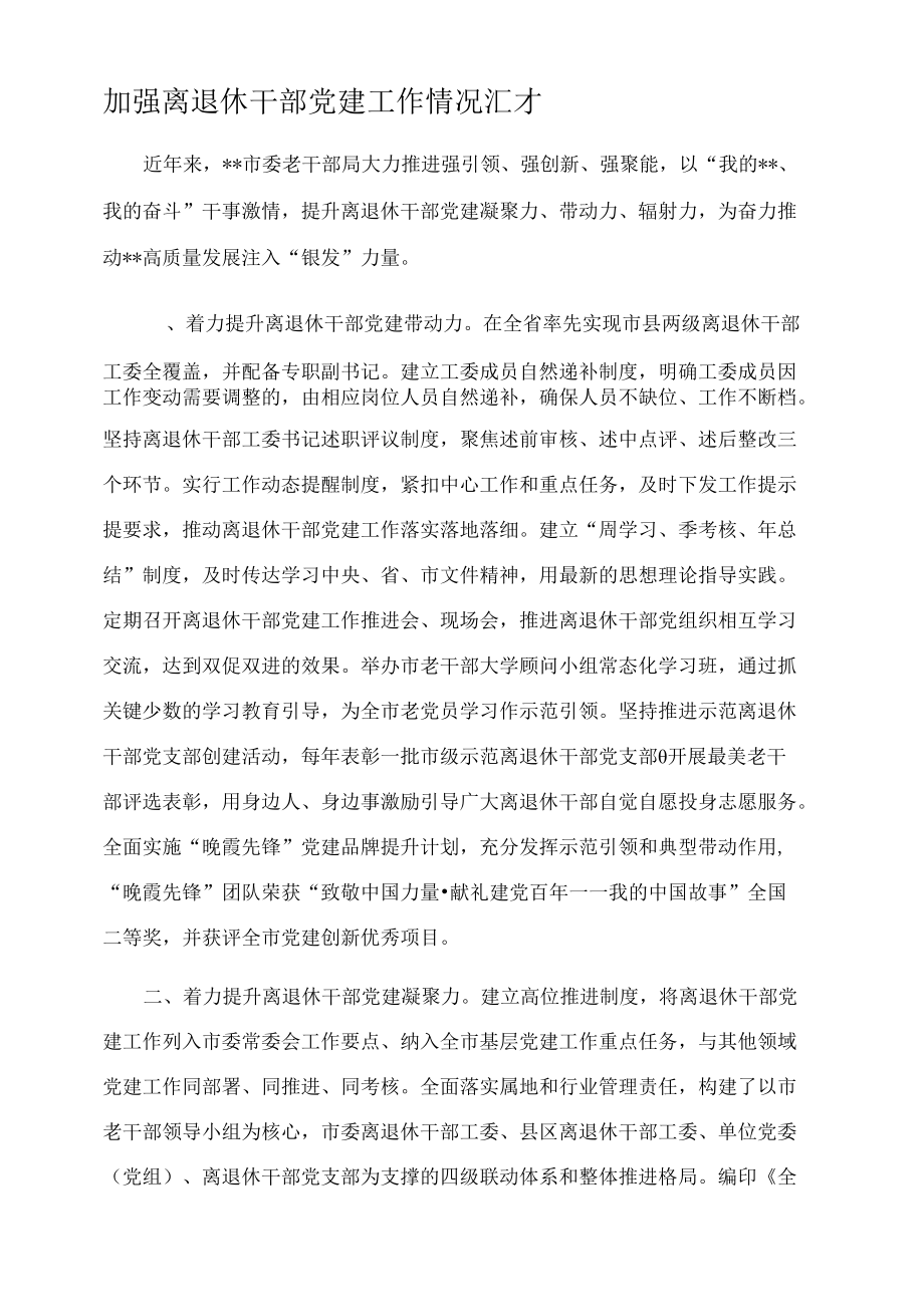 加强离退休干部党建工作情况汇报.docx_第1页