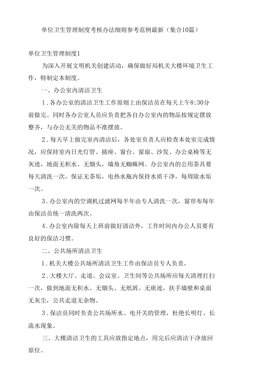 单位卫生管理制度考核办法细则参考范例最新(集合10篇).docx_第1页