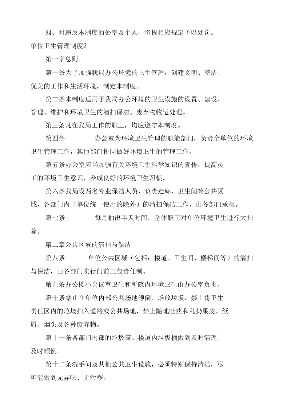 单位卫生管理制度考核办法细则参考范例最新(集合10篇).docx_第2页