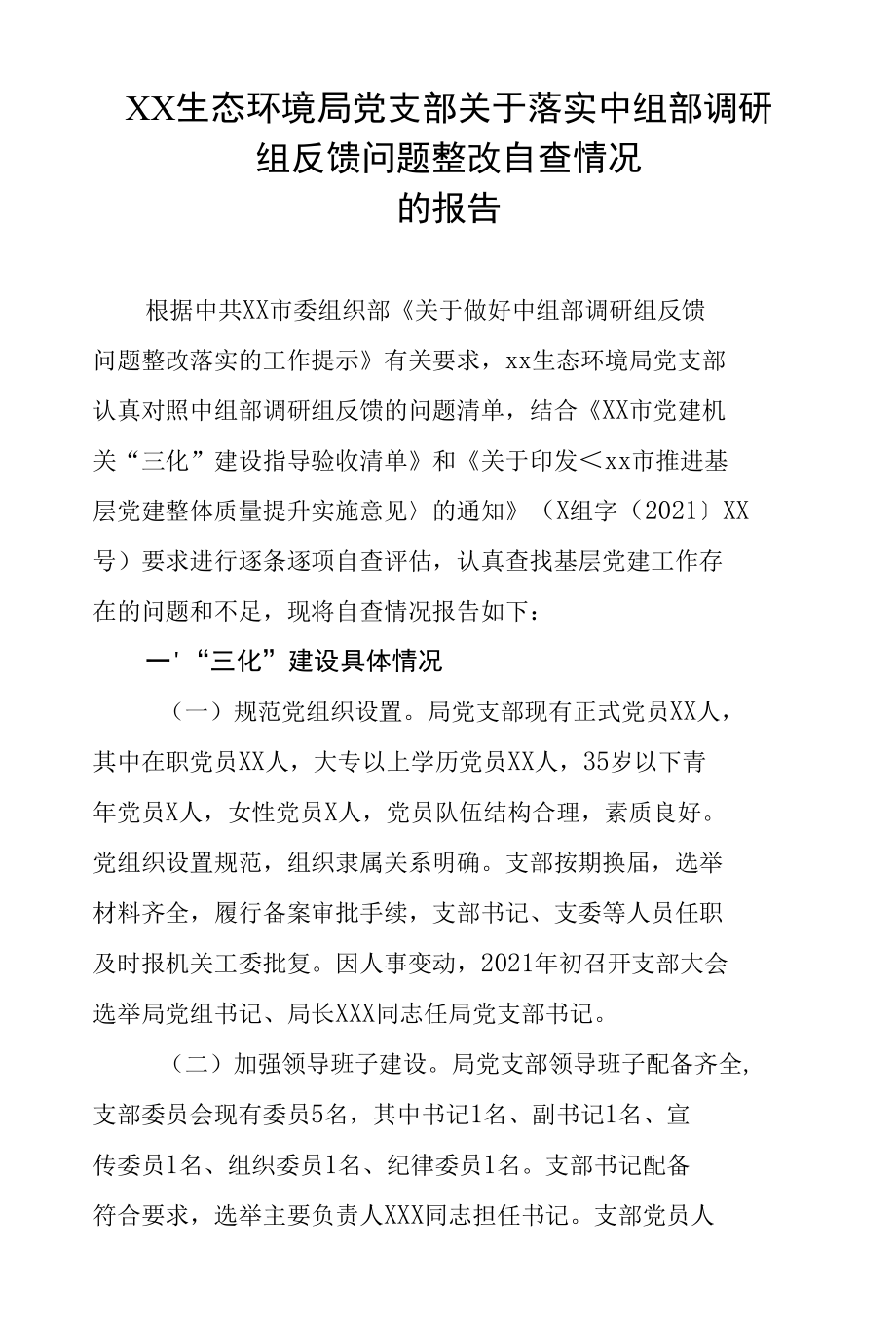 关于落实中组部调研组反馈问题整改情况自查的报告.docx_第1页