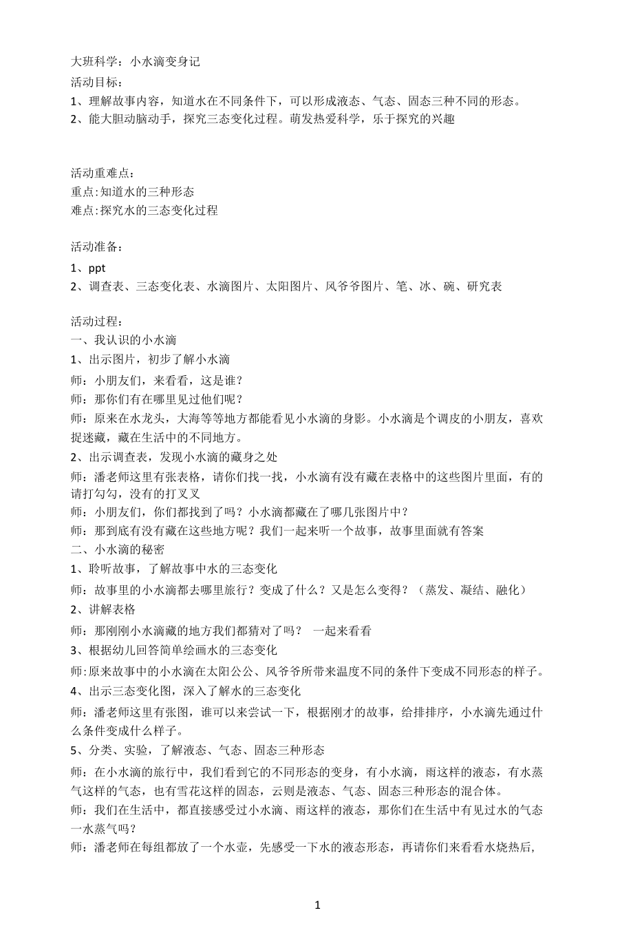 名师教学设计《小水滴变身记》示范教学教案.docx_第1页