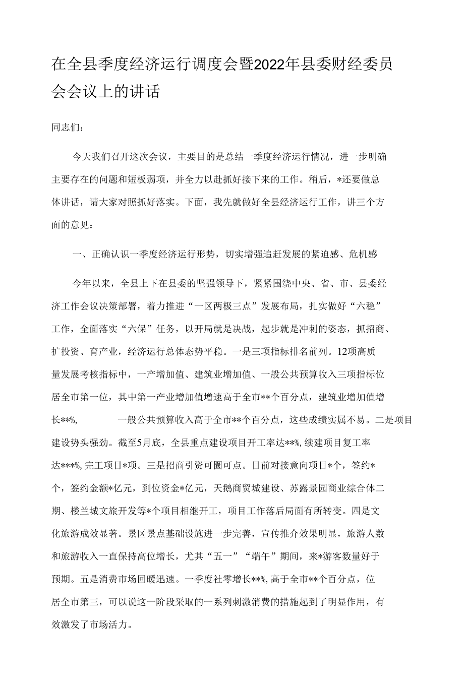 在全县季度经济运行调度会暨2022年县委财经委员会会议上的讲话.docx_第1页