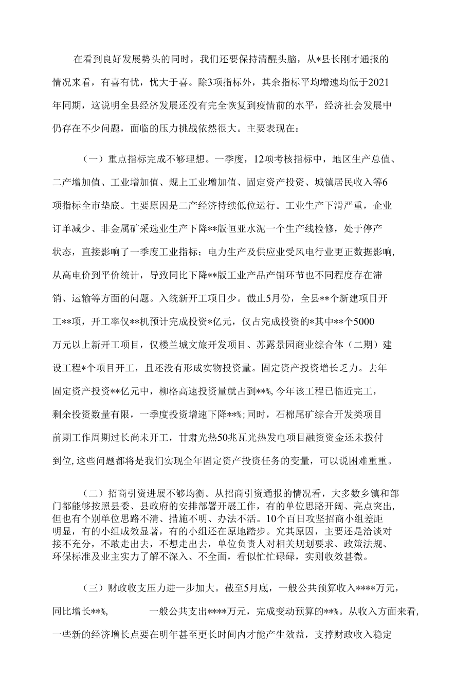 在全县季度经济运行调度会暨2022年县委财经委员会会议上的讲话.docx_第2页