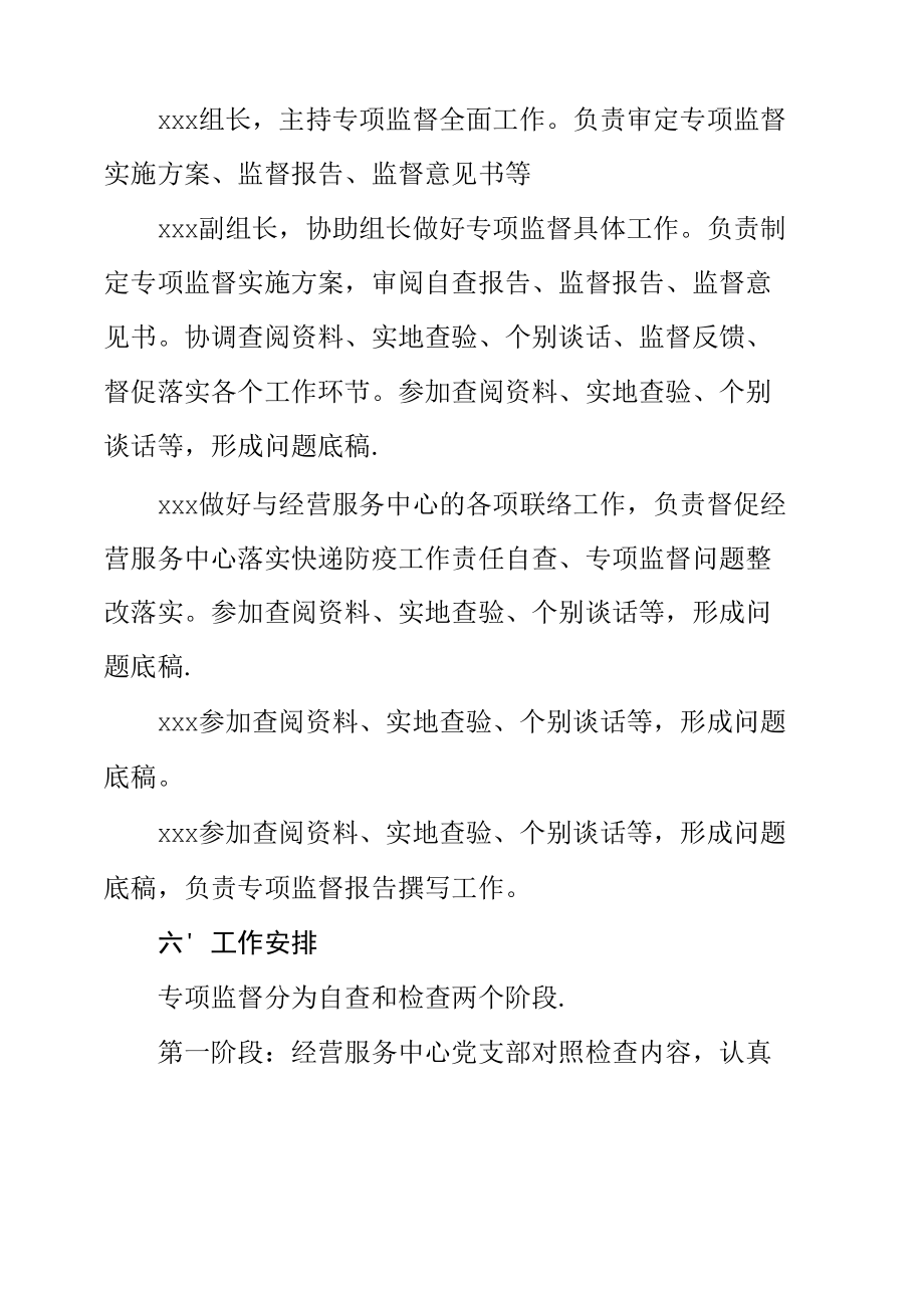 后勤纪委2022年推进校园快递疫情防控规范化管理专项监督实施方案参考范文.docx_第1页