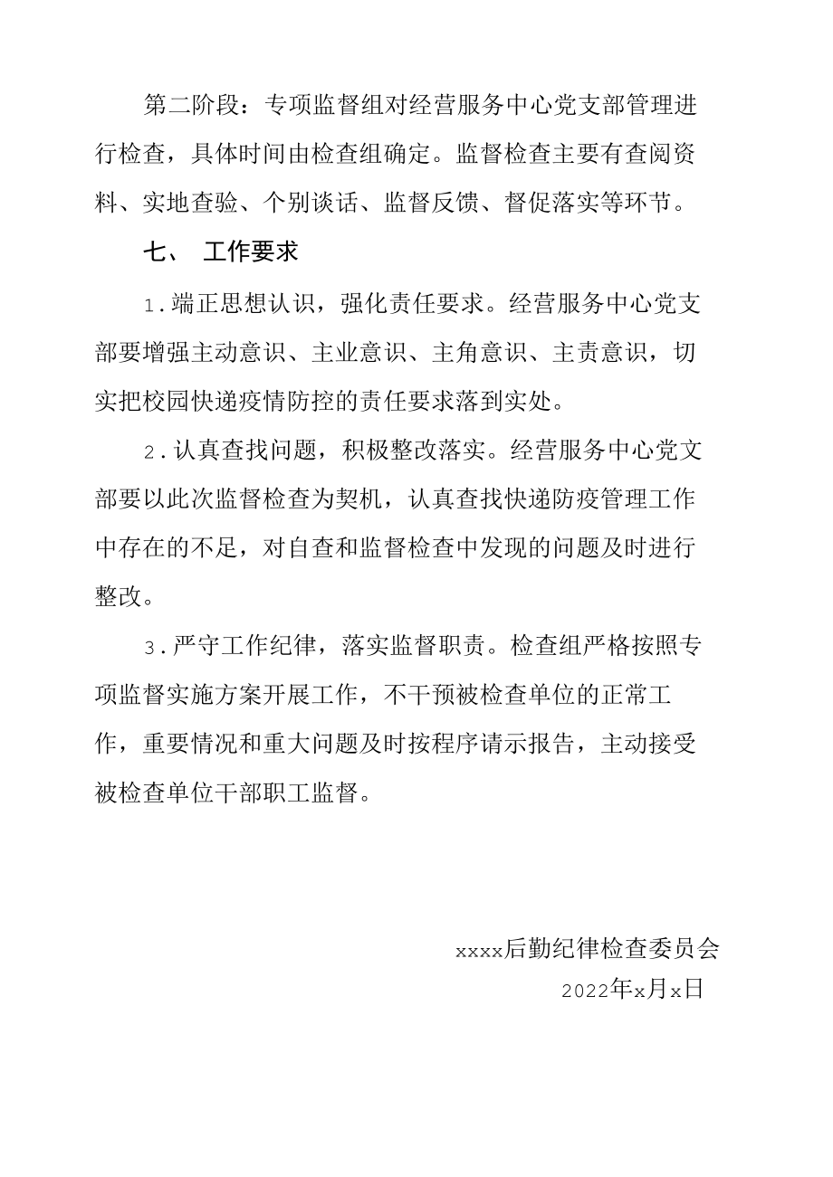 后勤纪委2022年推进校园快递疫情防控规范化管理专项监督实施方案参考范文.docx_第2页