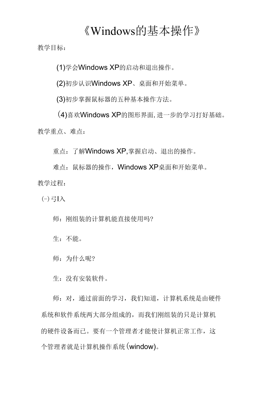 名师教学设计《WindowsXP的基本操作教学案例》示范教学教案.docx_第1页