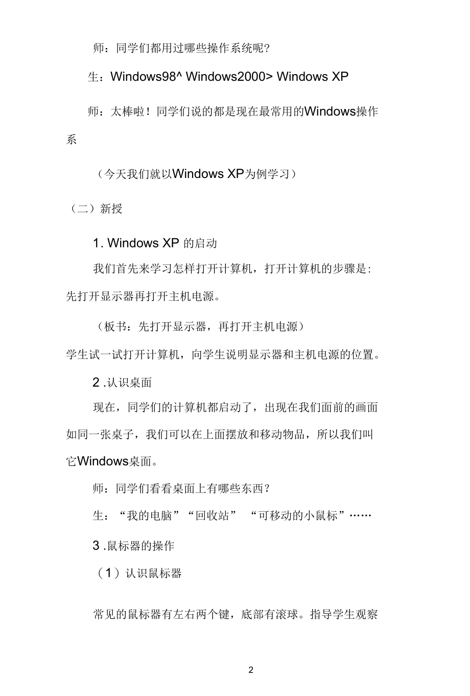 名师教学设计《WindowsXP的基本操作教学案例》示范教学教案.docx_第2页