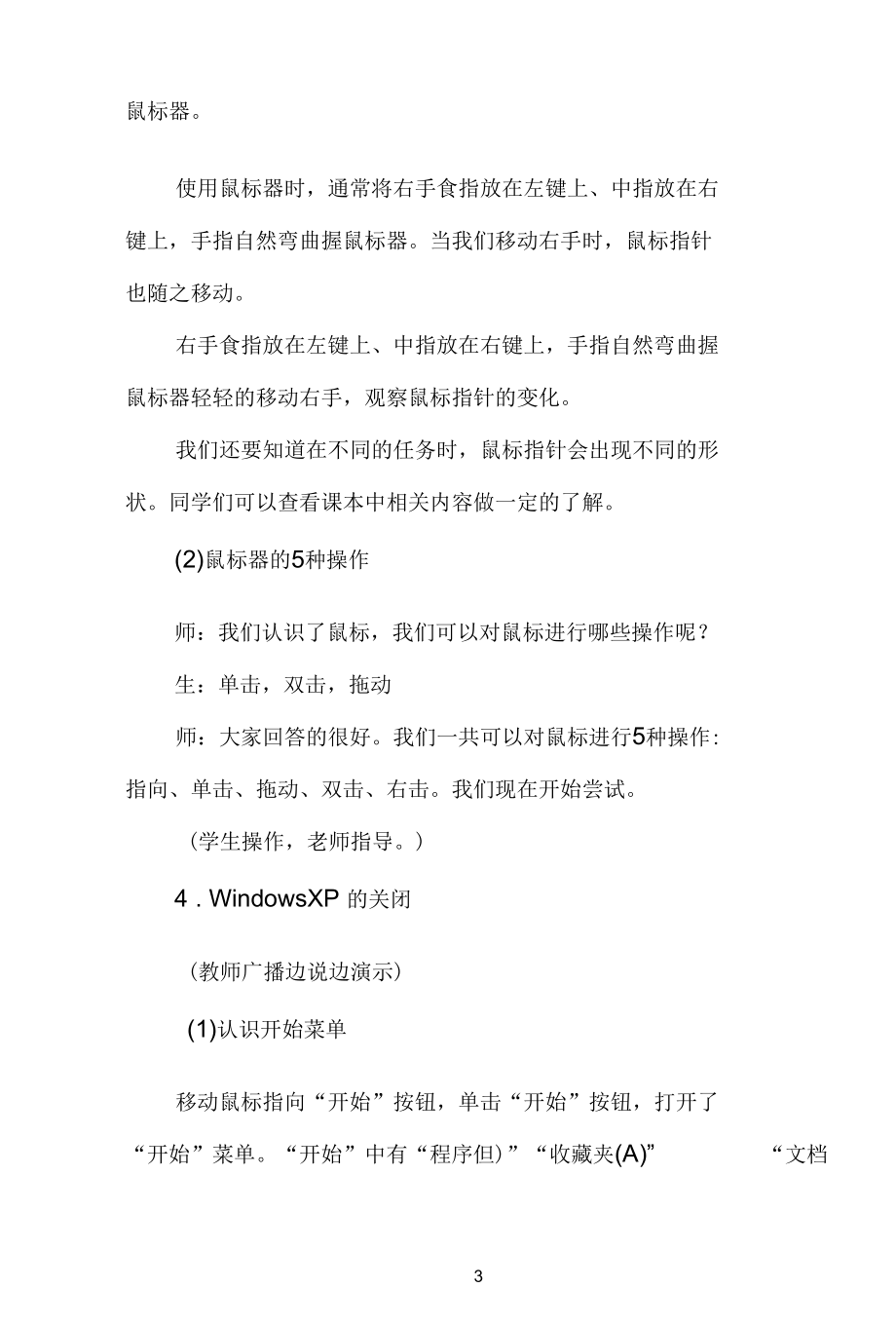 名师教学设计《WindowsXP的基本操作教学案例》示范教学教案.docx_第3页