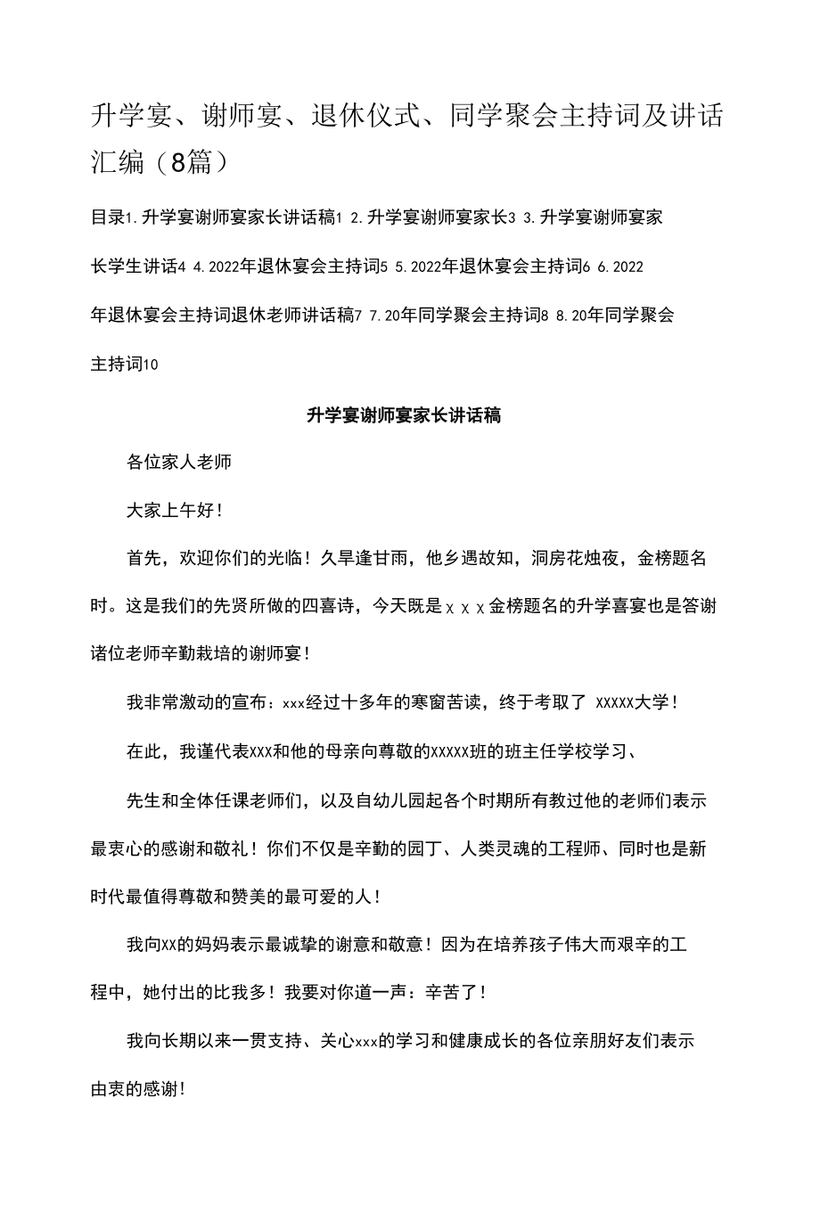 升学宴、谢师宴、退休仪式、同学聚会主持词及讲话汇编（8篇）.docx_第1页