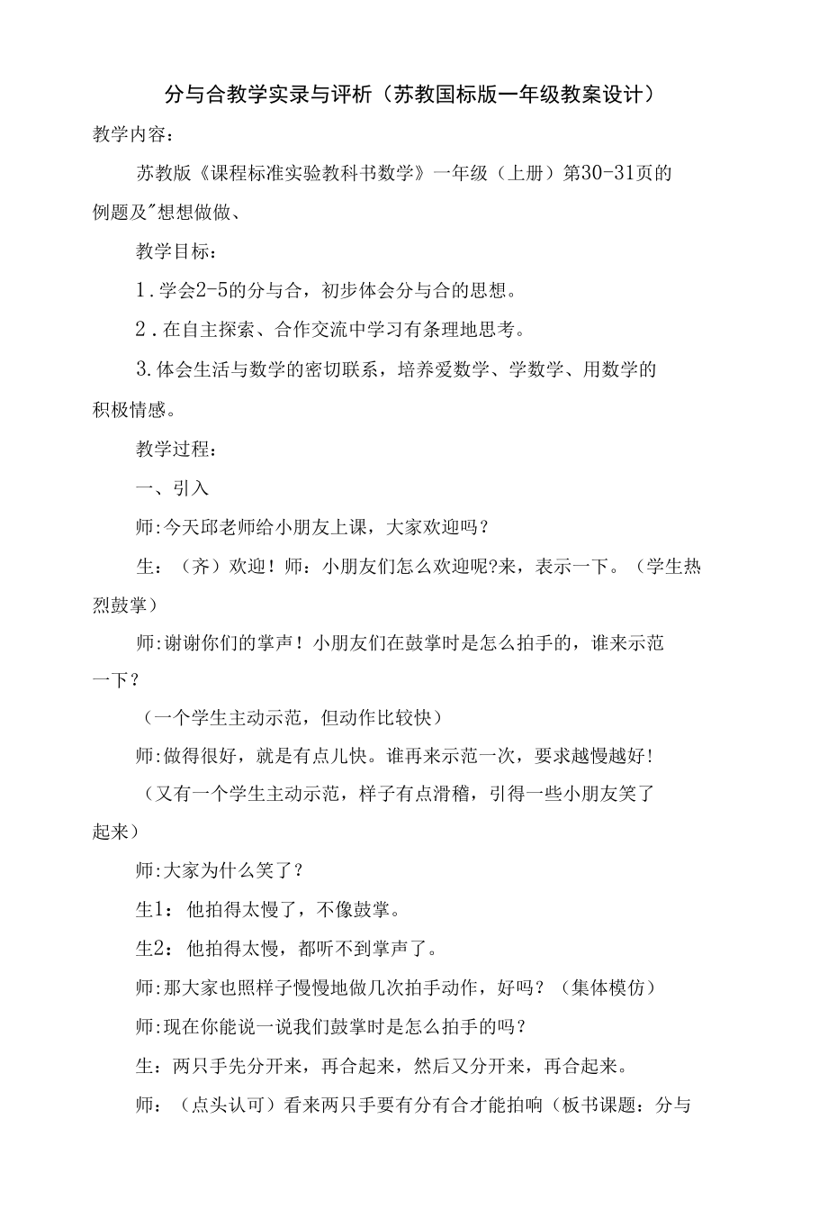 分与合教学实录与评析(苏教国标版一年级教案设计).docx_第1页