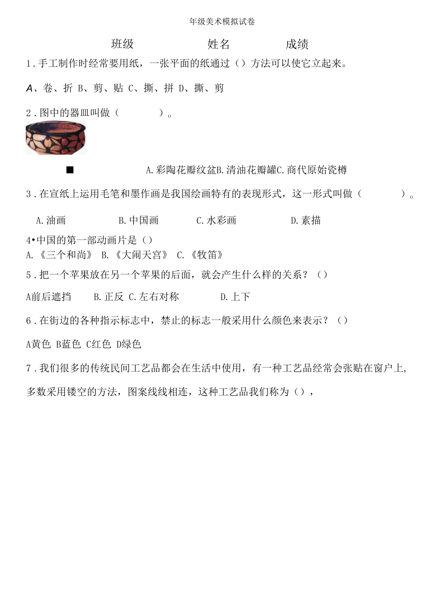 四年级美术模拟试卷.docx_第1页