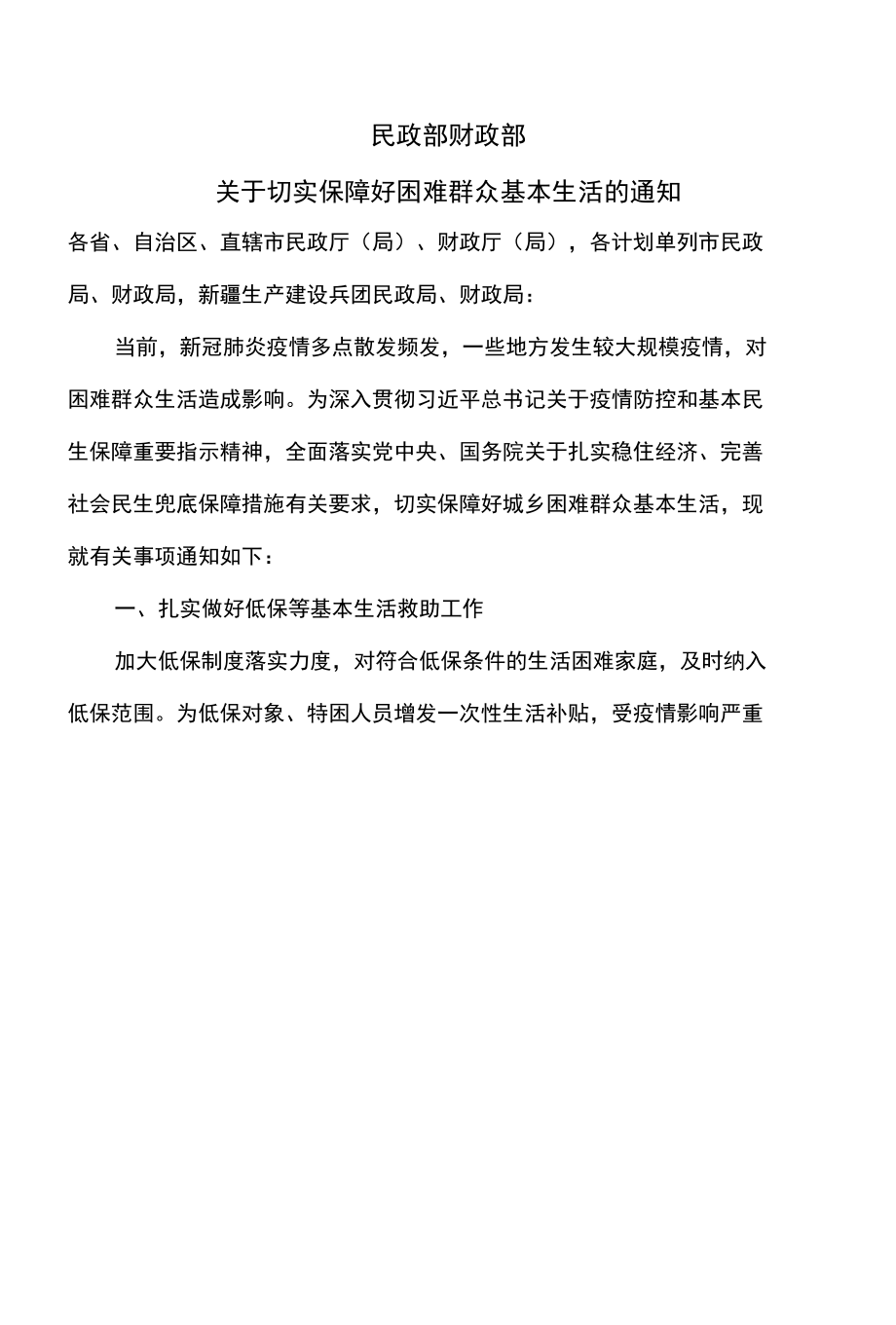 关于切实保障好困难群众基本生活的通知（2022年）.docx_第1页