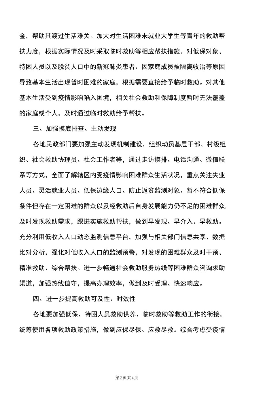 关于切实保障好困难群众基本生活的通知（2022年）.docx_第2页