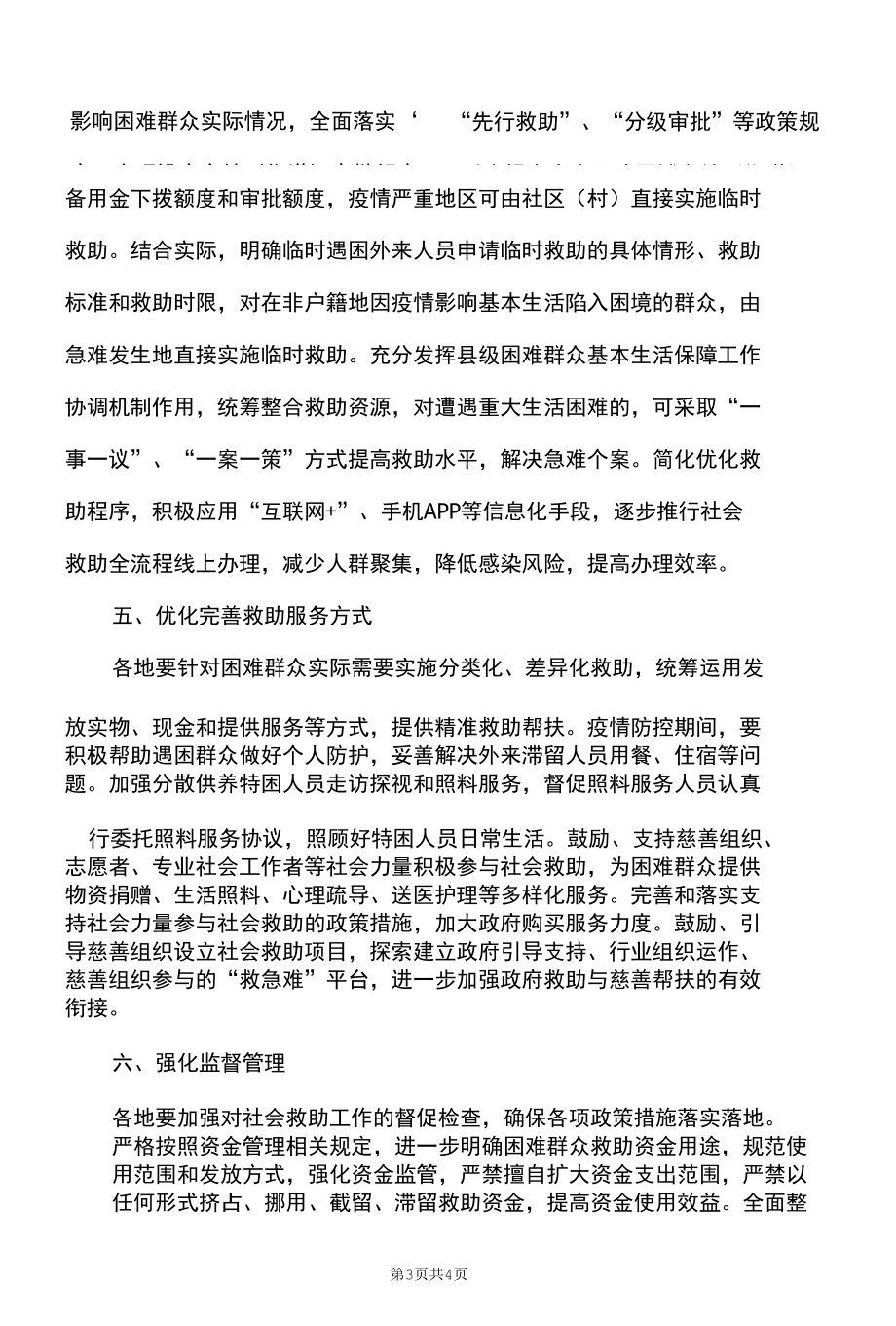 关于切实保障好困难群众基本生活的通知（2022年）.docx_第3页