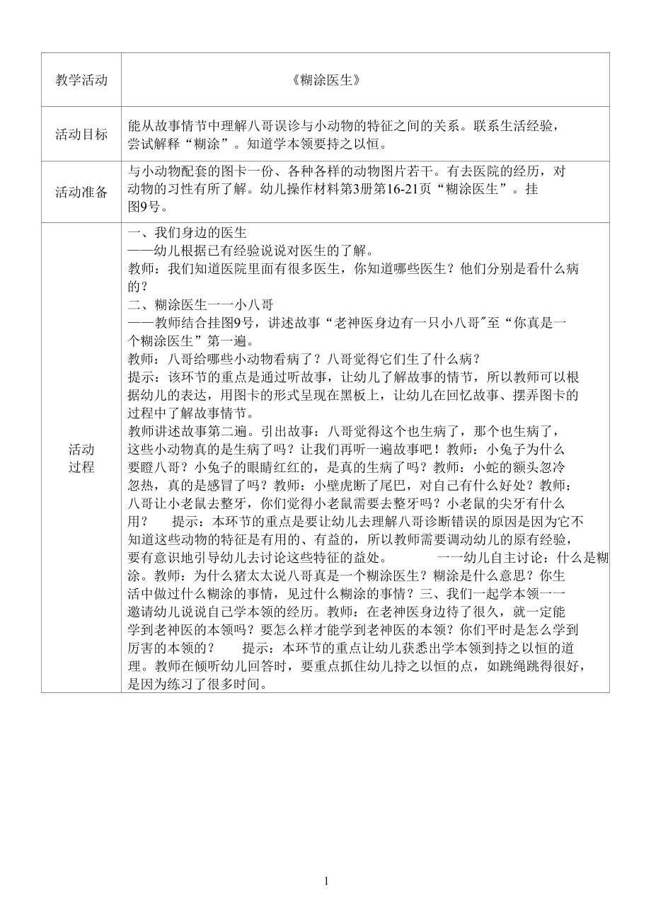 名师教学设计《糊涂医生》示范教学教案.docx_第1页