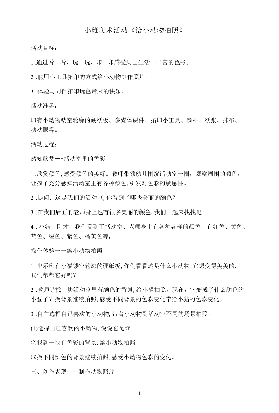 名师教学课件小班美术活动《给小动物拍照》示范教学教案.docx_第1页