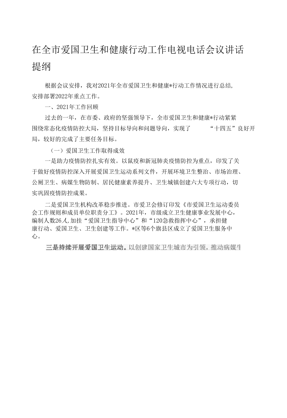 在全市爱国卫生和健康行动工作电视电话会议讲话提纲.docx_第1页