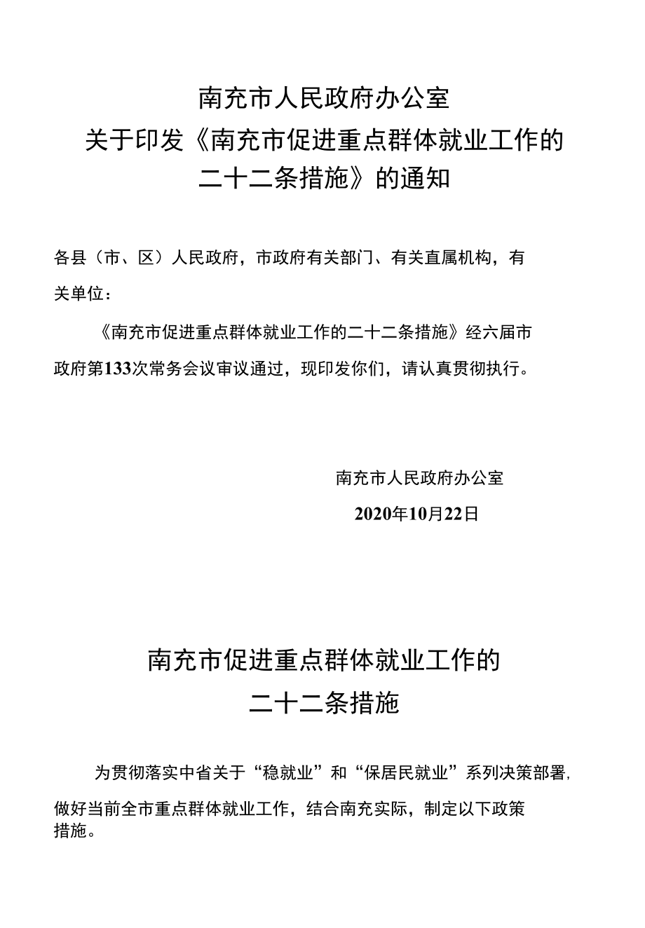 南充市促进重点群体就业工作的二十二条措施.docx_第1页