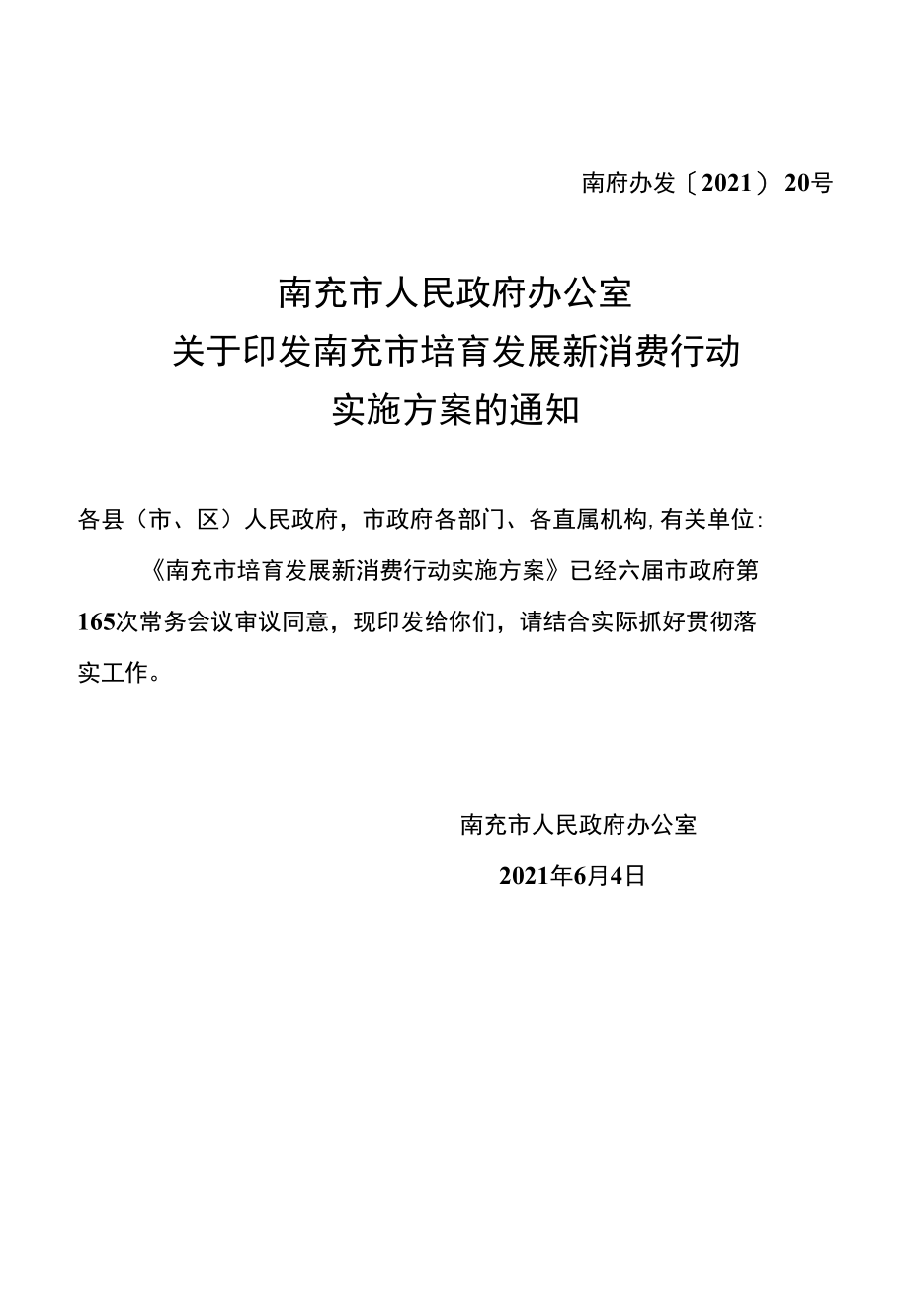 南充市培育发展新消费行动实施方案.docx_第1页