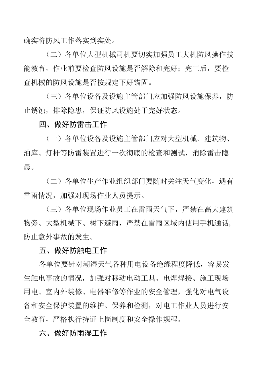 关于切实做好夏季“八防”工作的通知.docx_第3页