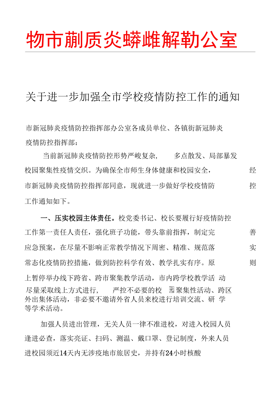 关于进一步加强全市学校疫情防控工作的通知.docx_第1页