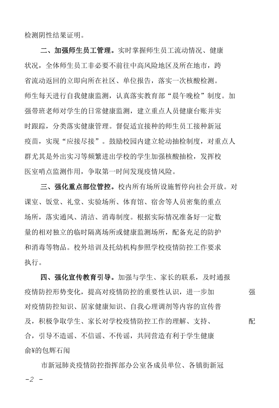 关于进一步加强全市学校疫情防控工作的通知.docx_第2页