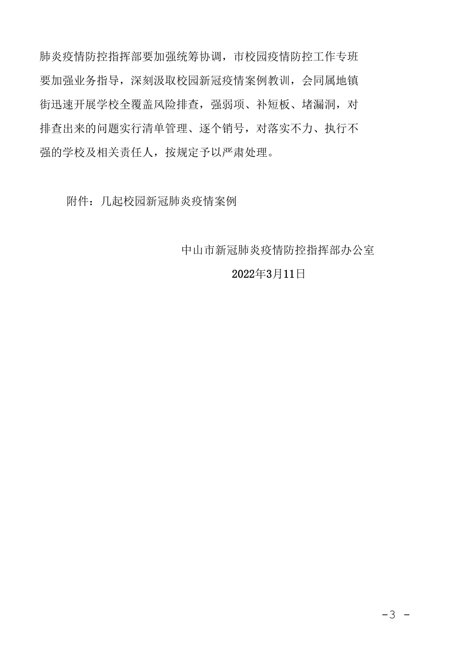 关于进一步加强全市学校疫情防控工作的通知.docx_第3页