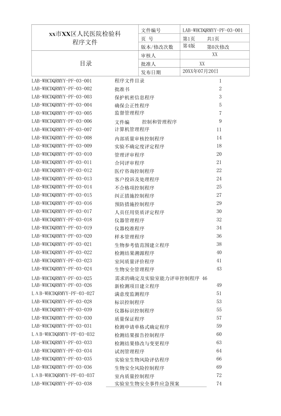 区人民医院检验科程序文件汇编.docx_第1页