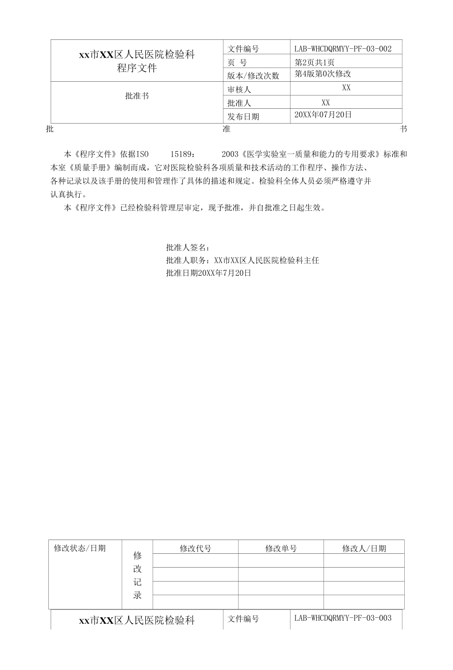 区人民医院检验科程序文件汇编.docx_第2页