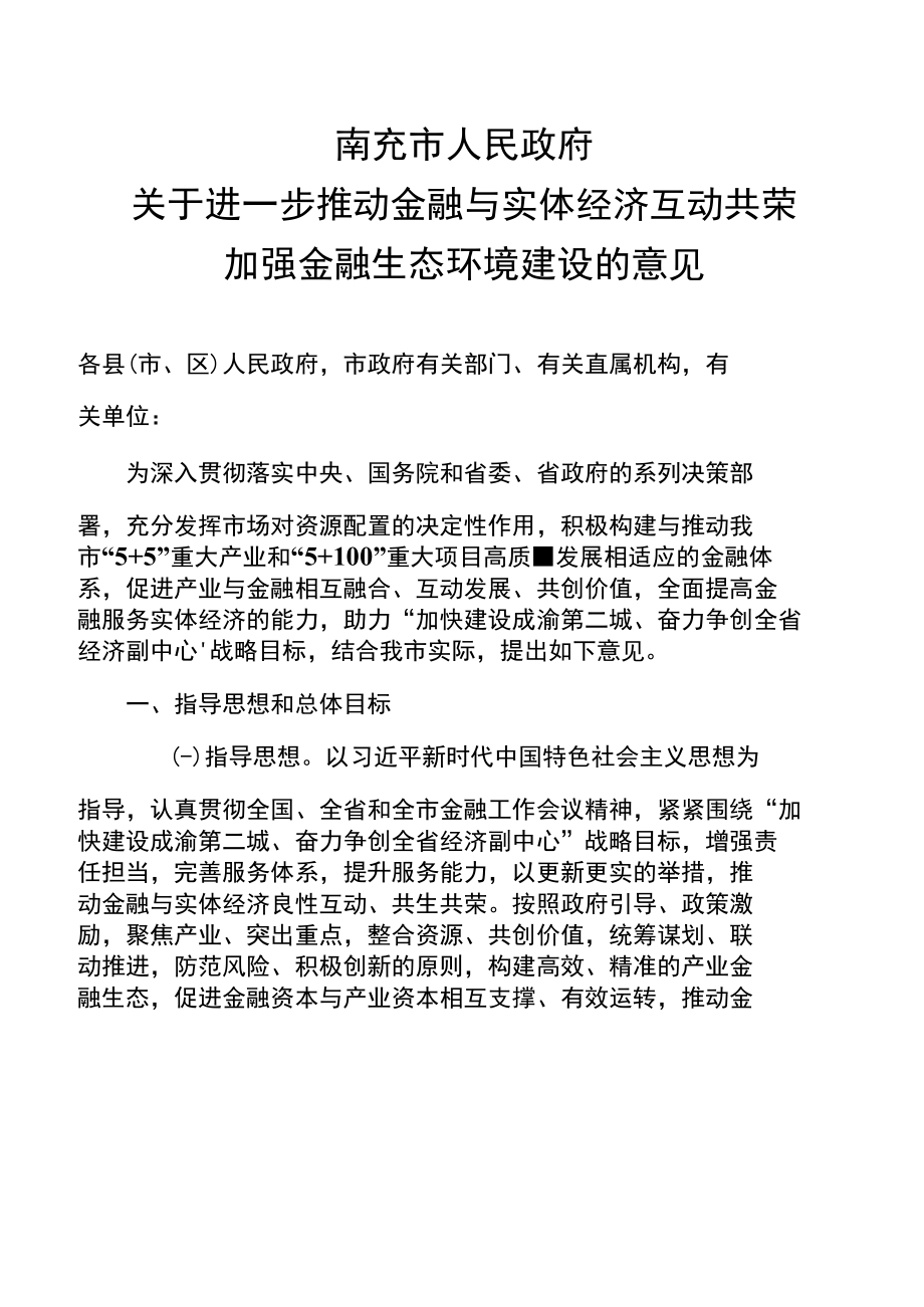 南充市人民政府关于进一步推动金融与实体经济互动共荣加强金融生态环境建设的意见.docx_第1页