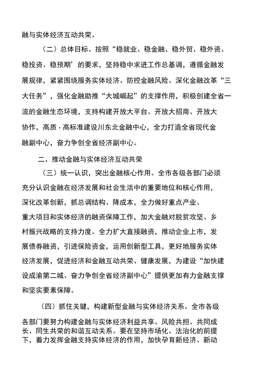 南充市人民政府关于进一步推动金融与实体经济互动共荣加强金融生态环境建设的意见.docx_第2页