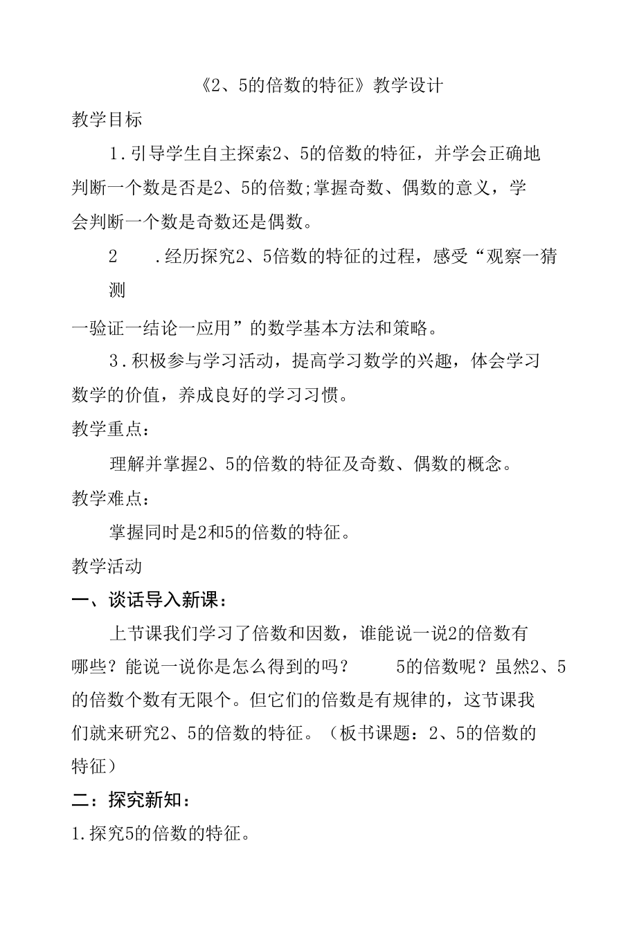 名师教学设计《5的倍数的特征》示范教学教案.docx_第1页