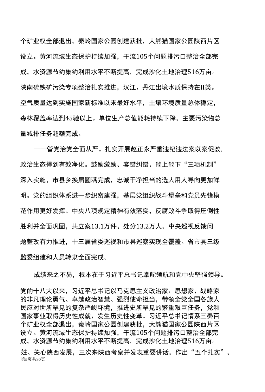 刘国中在中国共产党陕西省第十四次代表大会上的报告（2022年5月27日）.docx_第1页