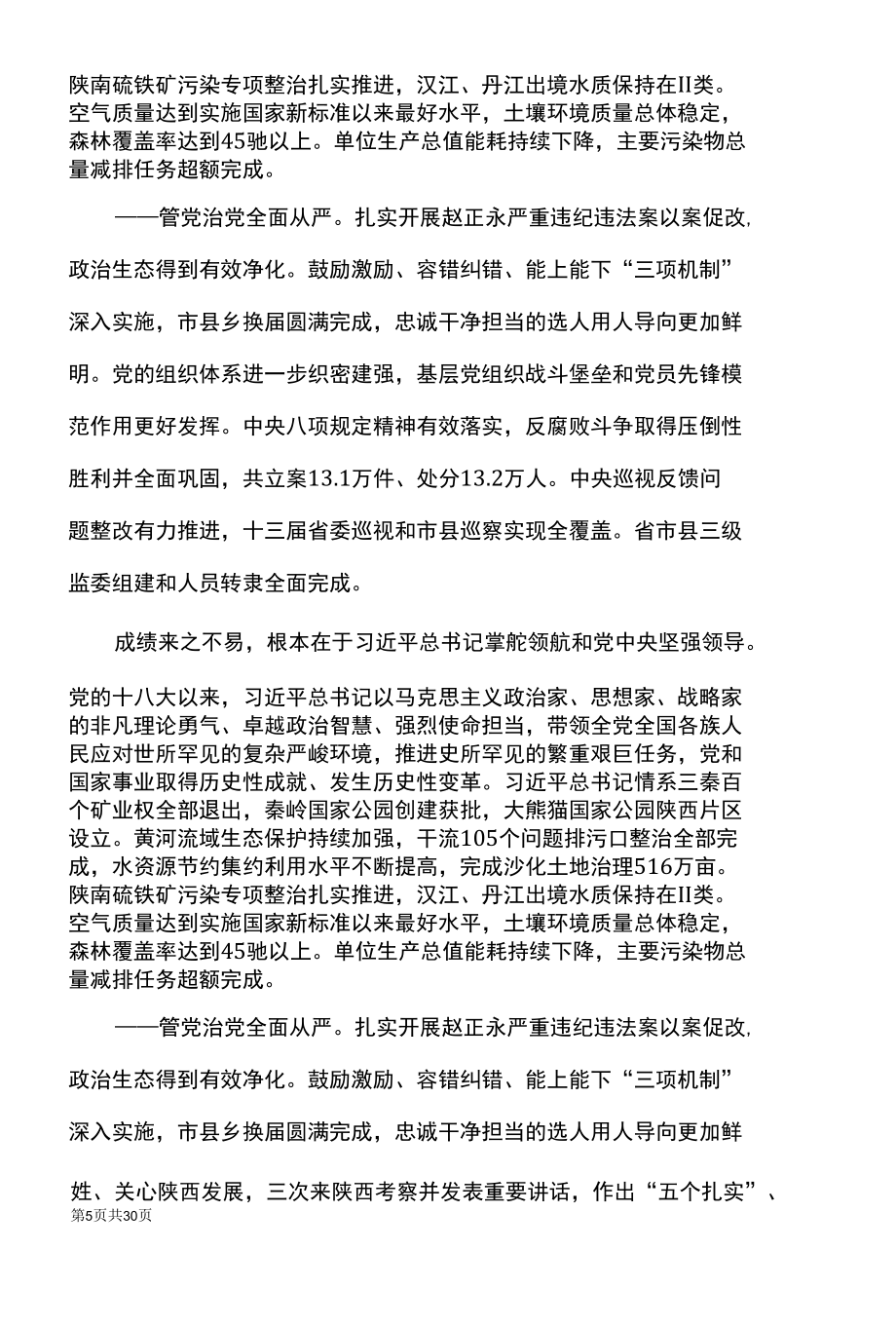 刘国中在中国共产党陕西省第十四次代表大会上的报告（2022年5月27日）.docx_第2页