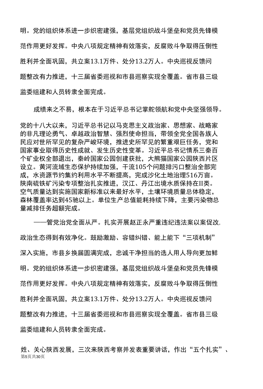 刘国中在中国共产党陕西省第十四次代表大会上的报告（2022年5月27日）.docx_第3页