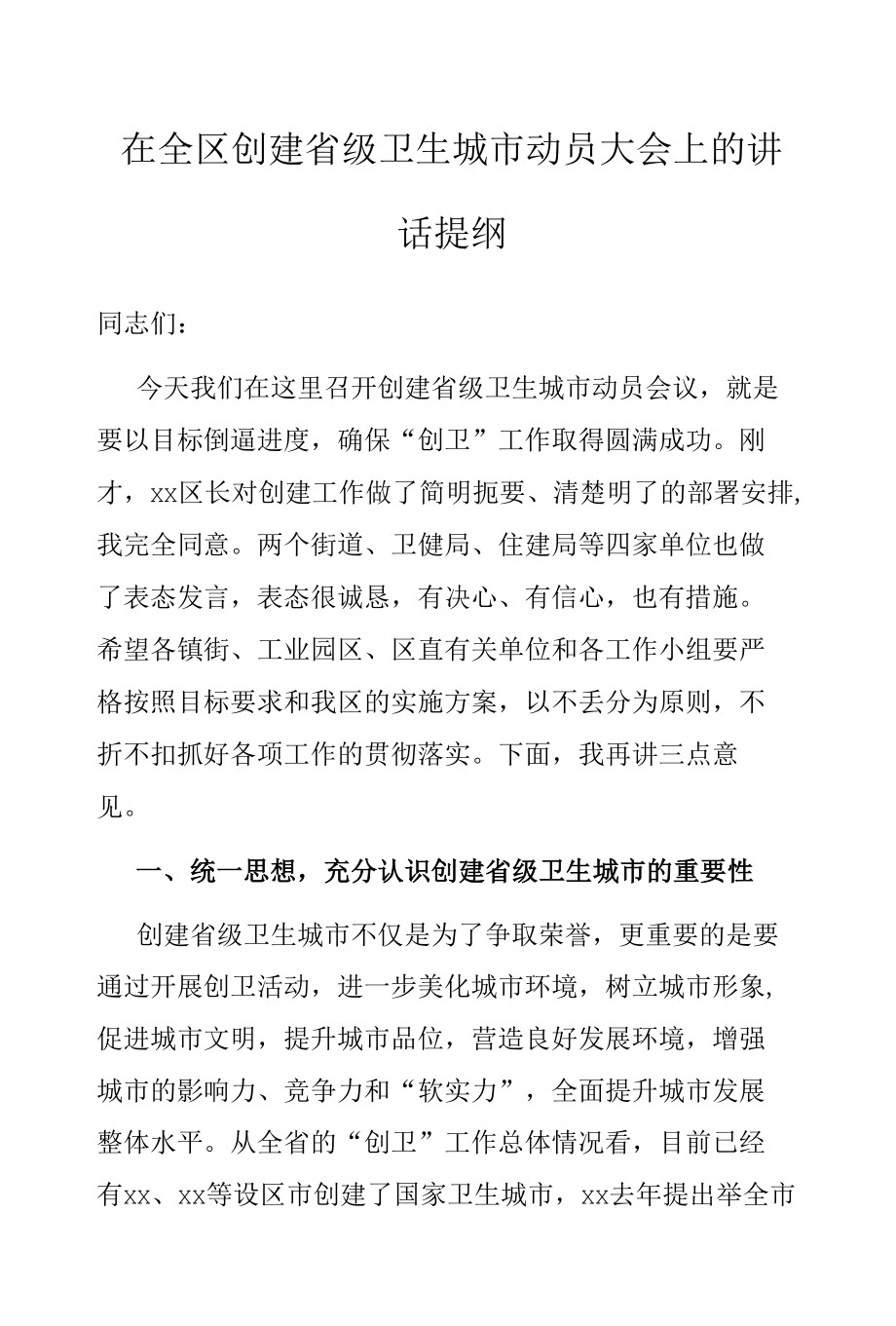 在全区创建省级卫生城市动员大会上的讲话提纲.docx_第1页