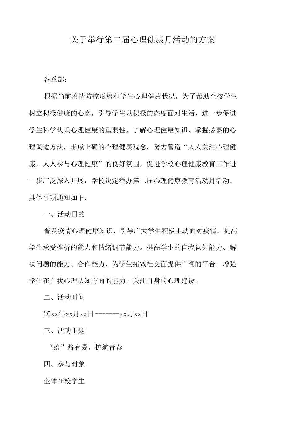 关于举行第二届心理健康月活动的方案.docx_第1页